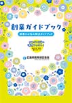 創業ガイドブック